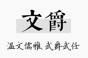 文爵名字的寓意及含义