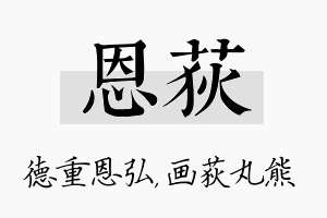 恩荻名字的寓意及含义