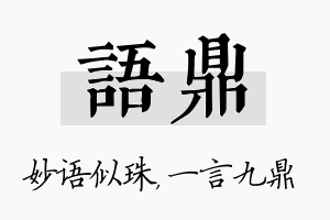 语鼎名字的寓意及含义