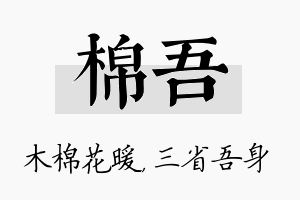 棉吾名字的寓意及含义