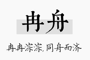 冉舟名字的寓意及含义