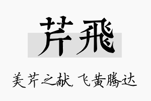 芹飞名字的寓意及含义