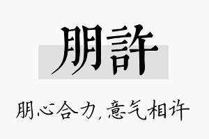 朋许名字的寓意及含义