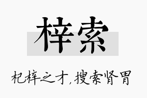 梓索名字的寓意及含义