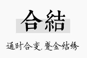 合结名字的寓意及含义