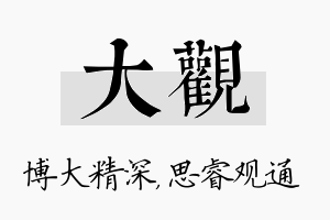 大观名字的寓意及含义