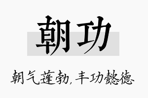 朝功名字的寓意及含义