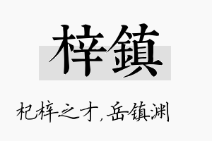 梓镇名字的寓意及含义