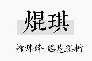 焜琪名字的寓意及含义