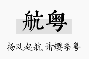 航粤名字的寓意及含义