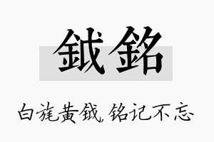 钺铭名字的寓意及含义