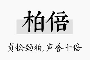 柏倍名字的寓意及含义