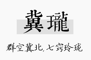 冀珑名字的寓意及含义