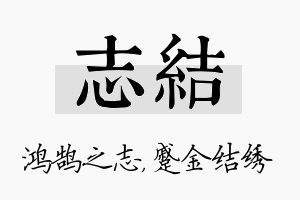 志结名字的寓意及含义