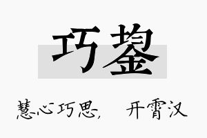 巧鋆名字的寓意及含义