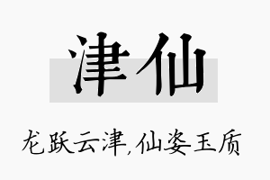 津仙名字的寓意及含义