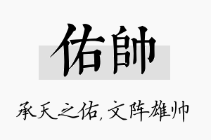 佑帅名字的寓意及含义