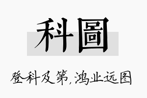 科图名字的寓意及含义