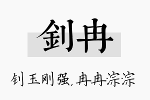 钊冉名字的寓意及含义