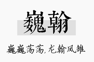 巍翰名字的寓意及含义