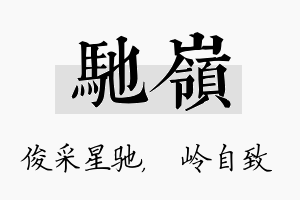 驰岭名字的寓意及含义