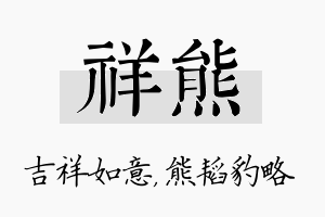 祥熊名字的寓意及含义