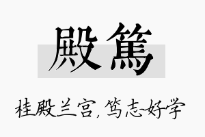 殿笃名字的寓意及含义