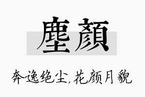 尘颜名字的寓意及含义