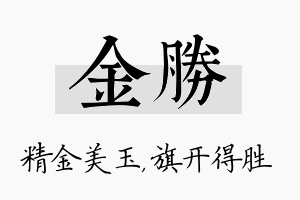 金胜名字的寓意及含义