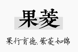 果菱名字的寓意及含义