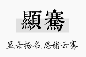 显骞名字的寓意及含义