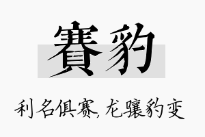 赛豹名字的寓意及含义