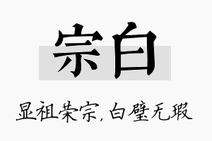 宗白名字的寓意及含义