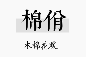 棉佾名字的寓意及含义