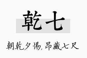 乾七名字的寓意及含义