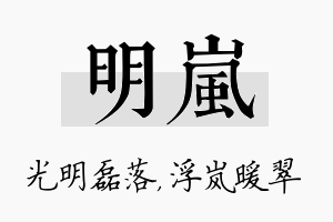 明岚名字的寓意及含义