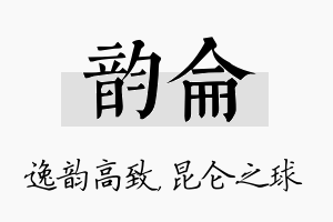 韵仑名字的寓意及含义