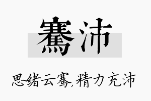 骞沛名字的寓意及含义