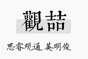 观喆名字的寓意及含义