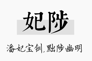 妃陟名字的寓意及含义