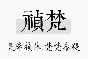 祯梵名字的寓意及含义