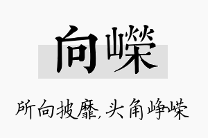 向嵘名字的寓意及含义