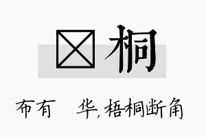 橦桐名字的寓意及含义