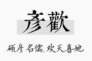 彦欢名字的寓意及含义