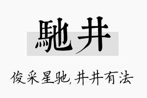 驰井名字的寓意及含义