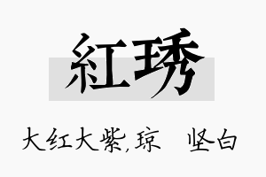 红琇名字的寓意及含义