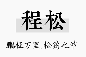 程松名字的寓意及含义