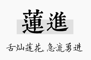 莲进名字的寓意及含义