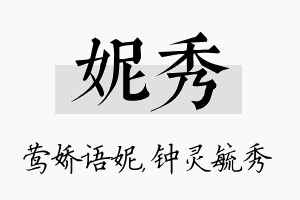 妮秀名字的寓意及含义