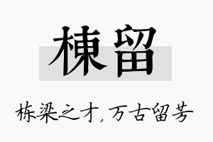 栋留名字的寓意及含义